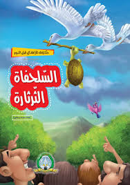 نص “السُّلحفاةُ الثَّرثارَةُ” by hanaa mahameed - Illustrated by المعلمة:هناء محاميد - Ourboox.com