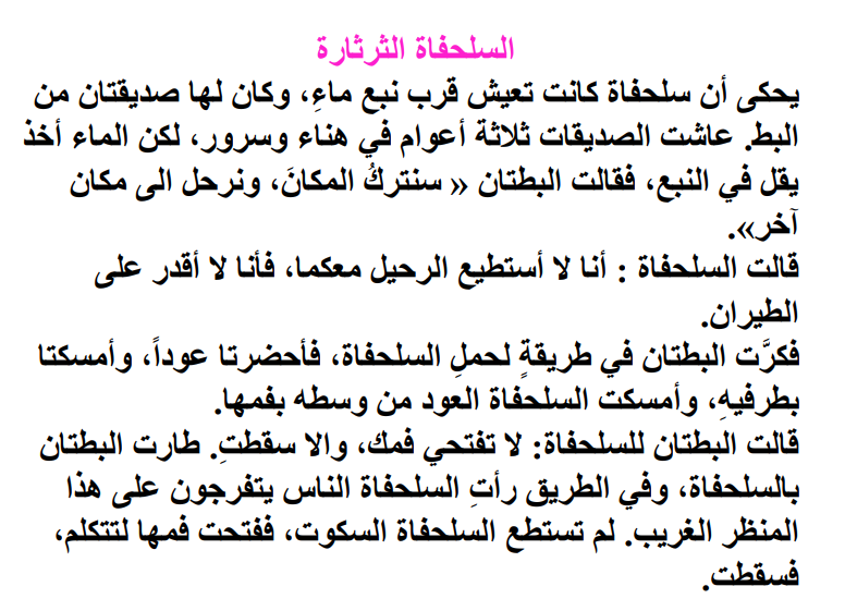 نص “السُّلحفاةُ الثَّرثارَةُ” by hanaa mahameed - Illustrated by المعلمة:هناء محاميد - Ourboox.com