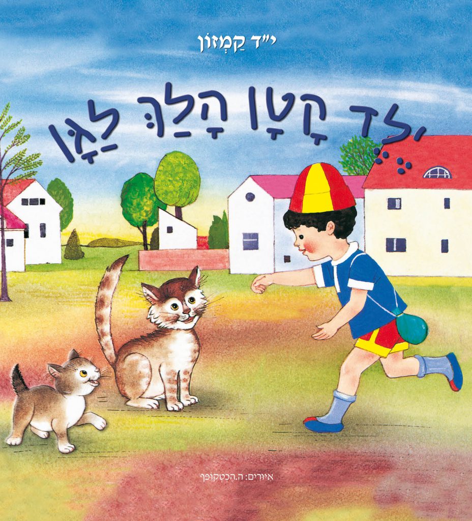 יֶלֶד קָטָן הָלַךְ לַגַּן by daniel amrani - Ourboox.com