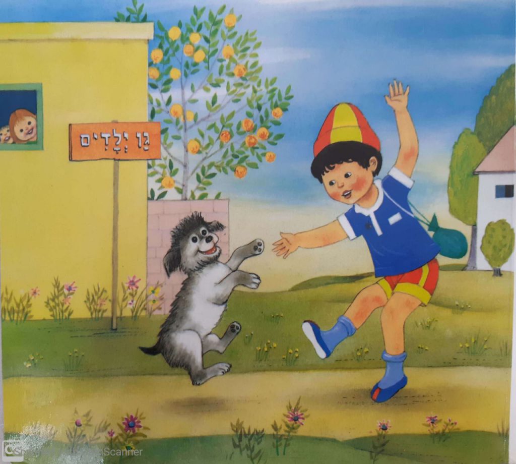 יֶלֶד קָטָן הָלַךְ לַגַּן by daniel amrani - Ourboox.com