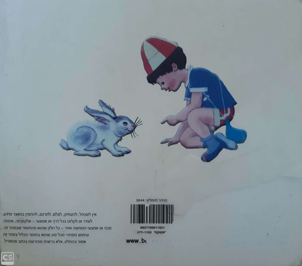 יֶלֶד קָטָן הָלַךְ לַגַּן by daniel amrani - Ourboox.com