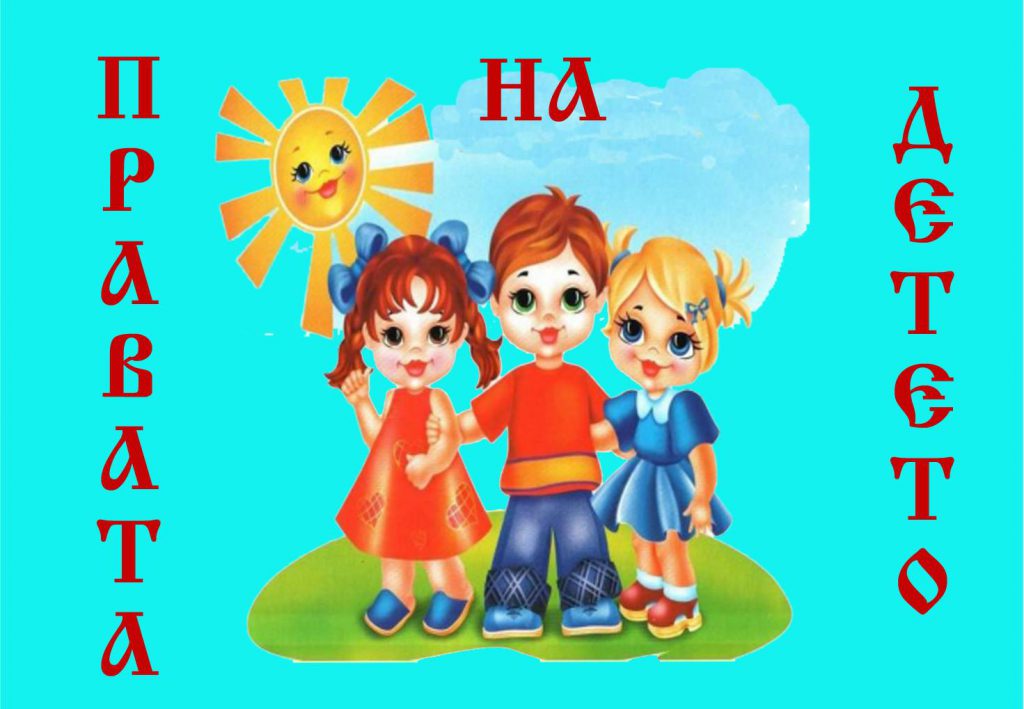 Правата на детето by Tinka Vladimirova Dobreva - Ourboox.com