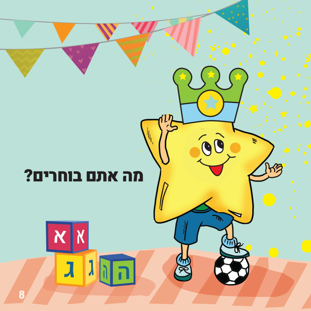 יום הולדת שמח by איריס גרנות - Ourboox.com