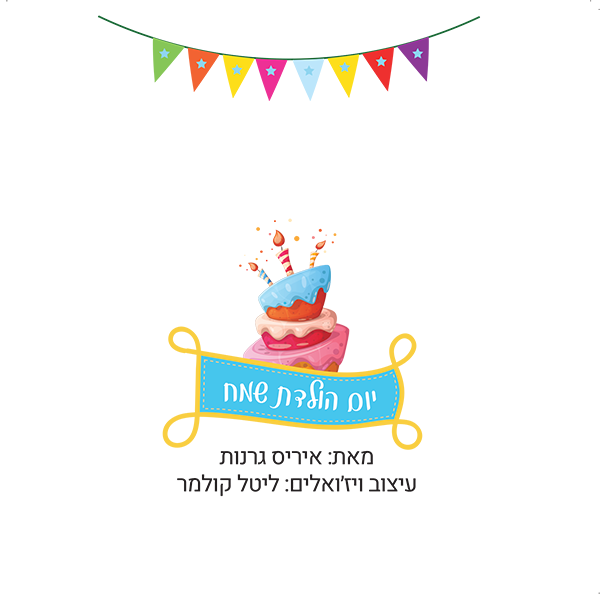 יום הולדת שמח by איריס גרנות - Ourboox.com