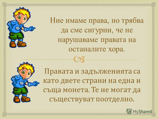 Права и зъдължения на детето by Tinka Vladimirova Dobreva - Ourboox.com