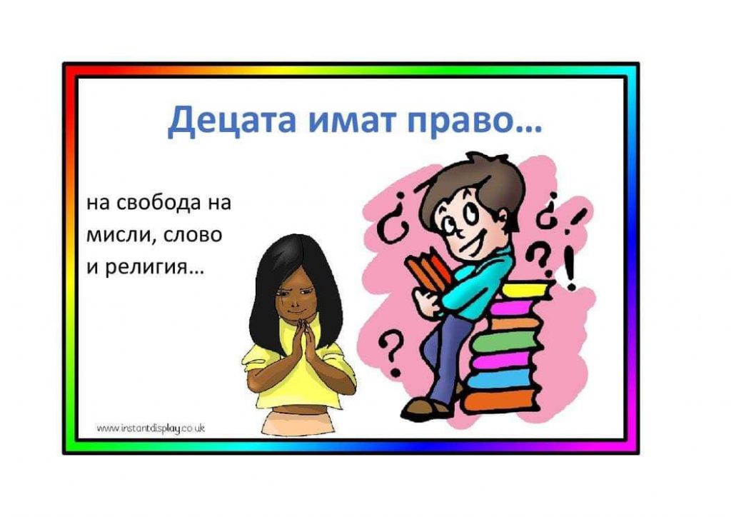 Права и зъдължения на детето by Tinka Vladimirova Dobreva - Ourboox.com