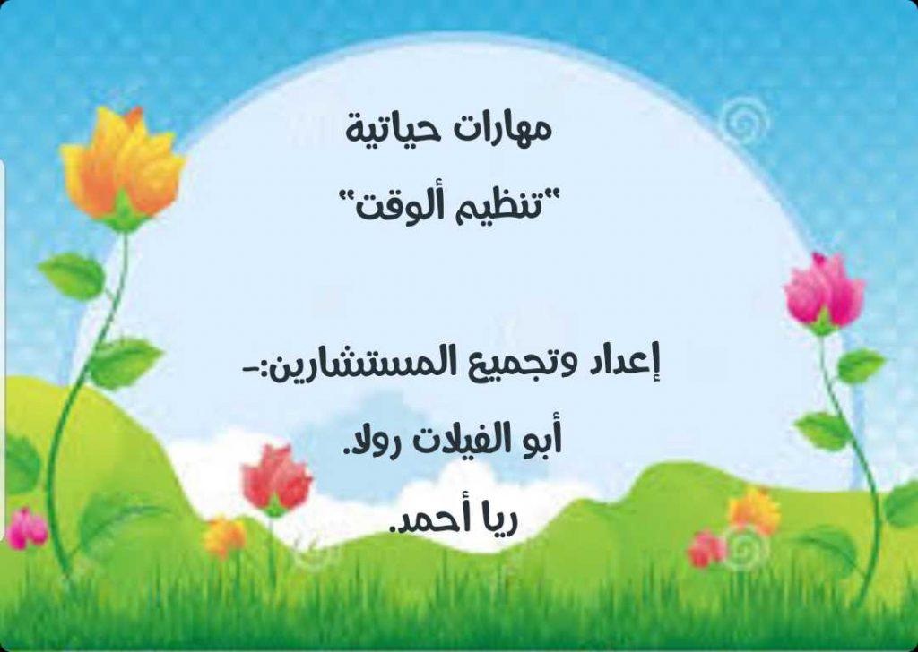 مهارات حياتية “تنظيم الوقت” by ahmad raya - Illustrated by Rola& Ahmad - Ourboox.com