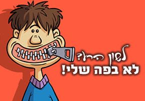 לשון הרע, דבר נורא by hadar shaer - Illustrated by עדי לוי והדר שאער  - Ourboox.com