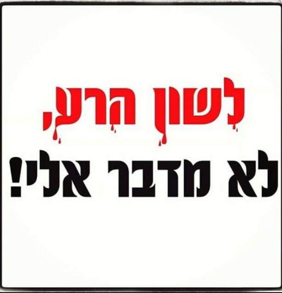 לשון הרע, דבר נורא by hadar shaer - Illustrated by עדי לוי והדר שאער  - Ourboox.com