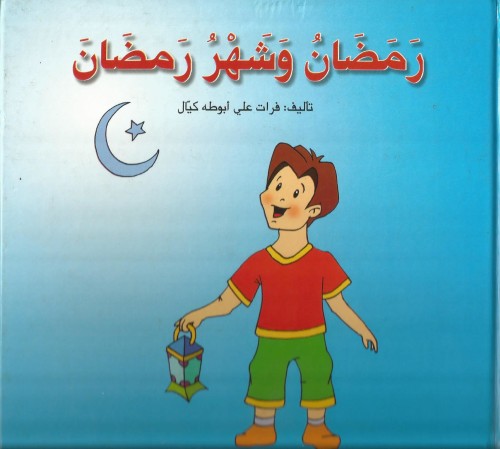 قيم شهر رمضان by atheer - Illustrated by اثير غنايم - Ourboox.com