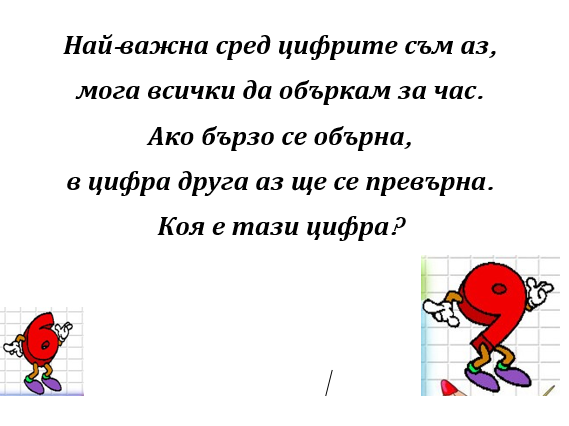 Числото 9 by Yana Nikolova - Illustrated by За децата от трета група на ДГ Звънче - Ourboox.com