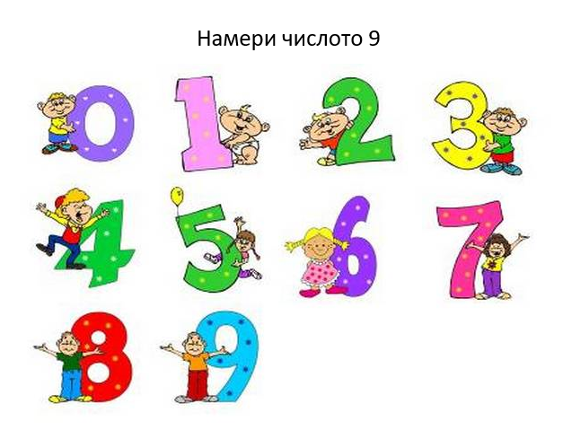 Числото 9 by Yana Nikolova - Illustrated by За децата от трета група на ДГ Звънче - Ourboox.com