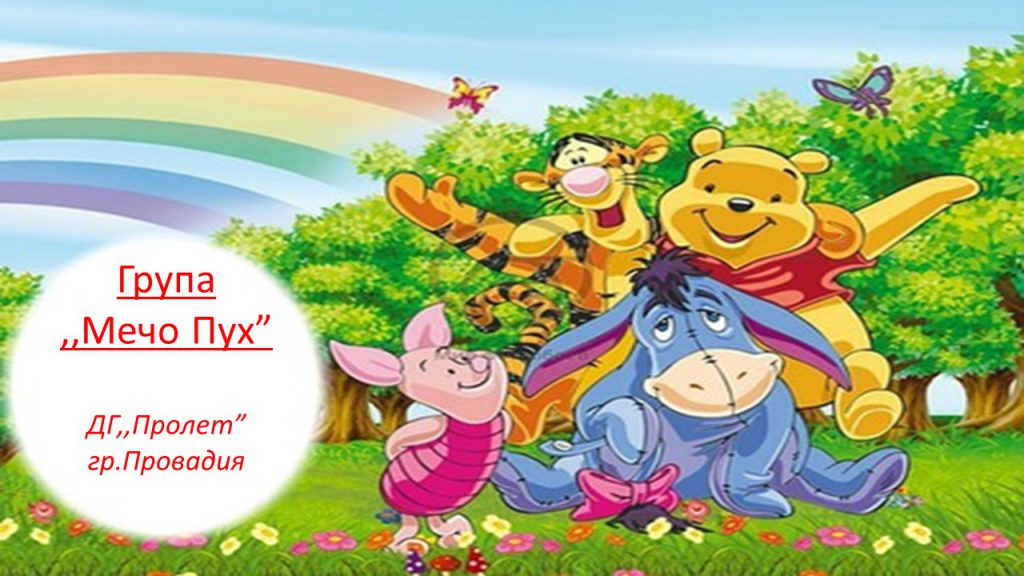 ” П О Р Т Ф О Л И О – Група ” Мечо Пух by Neli Nikolova - Ourboox.com