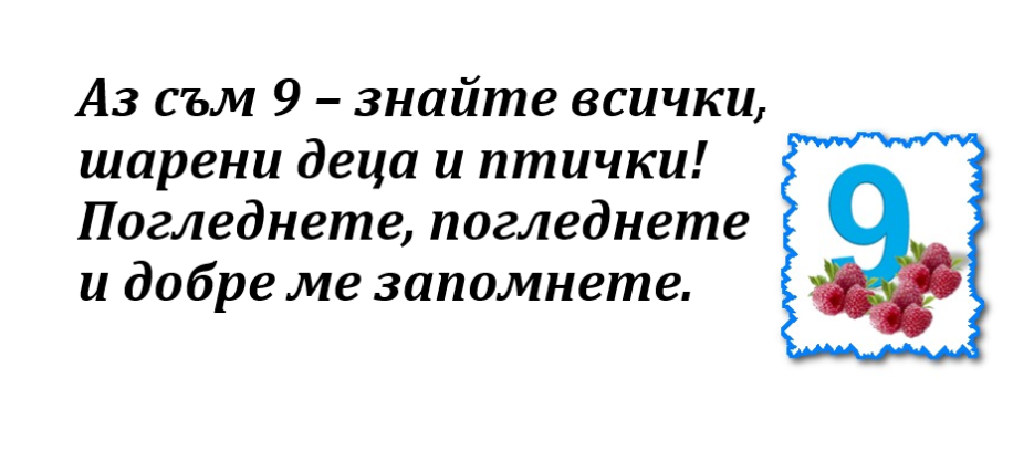Числото 9 by Yana Nikolova - Illustrated by За децата от трета група на ДГ Звънче - Ourboox.com