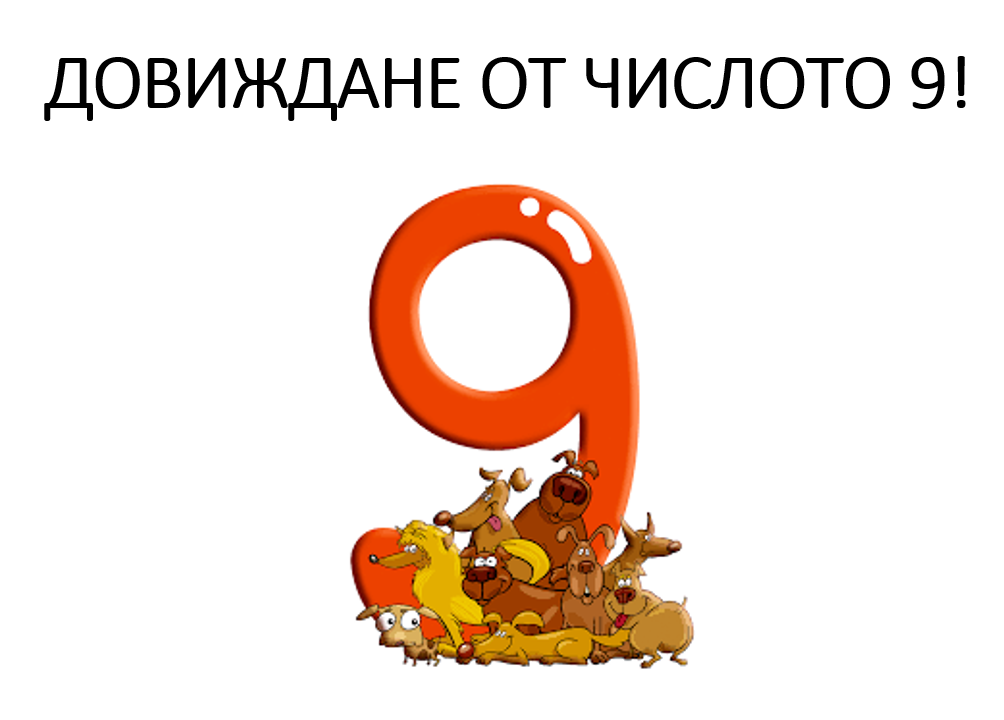 Числото 9 by Yana Nikolova - Illustrated by За децата от трета група на ДГ Звънче - Ourboox.com