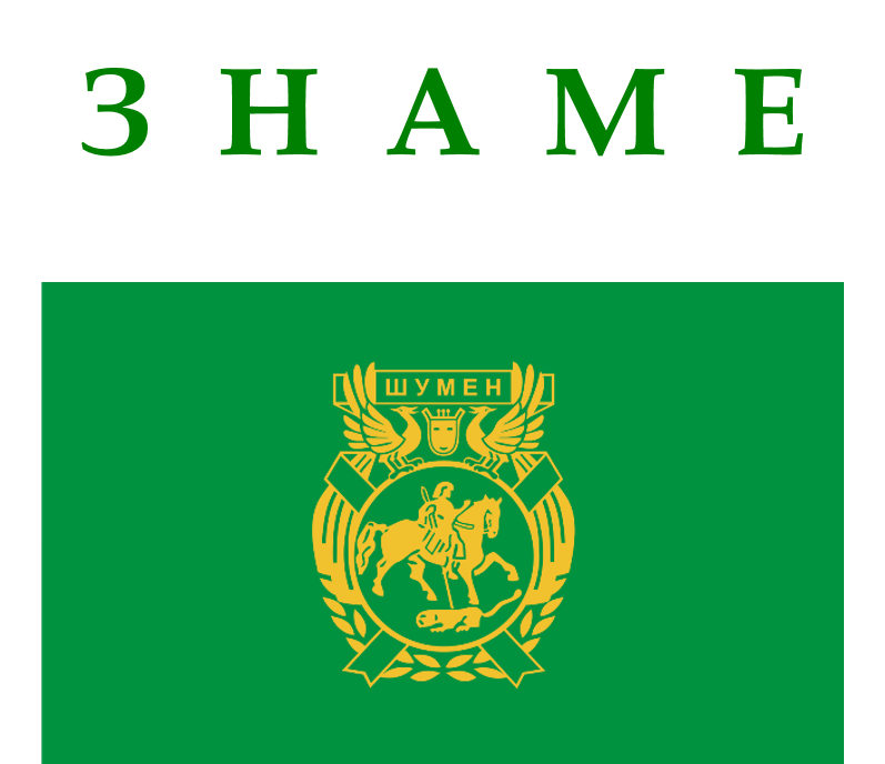 Денят на Шумен by Ia клас - Ourboox.com