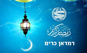 חודש רמדאן/ شهر رمضان by enas alyan - Ourboox.com