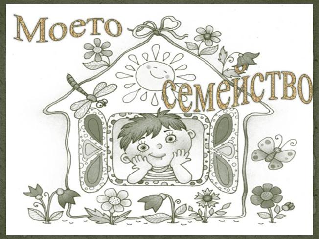 Моето семейство by Delyana Karaivanova - Ourboox.com