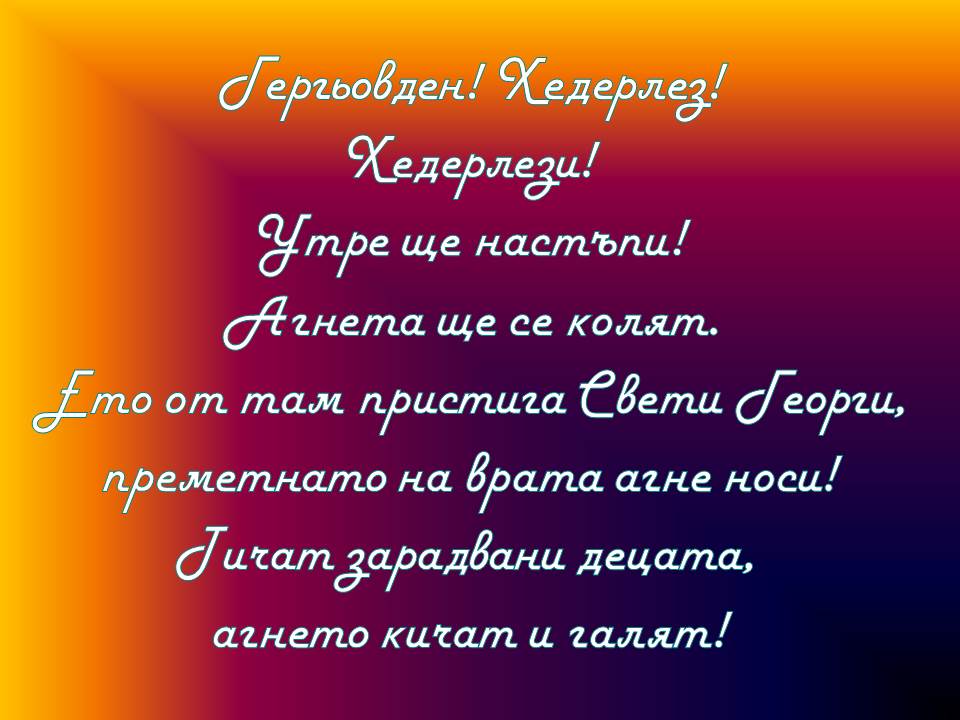 Честит Гергьовден! by Elena Petrova - Ourboox.com