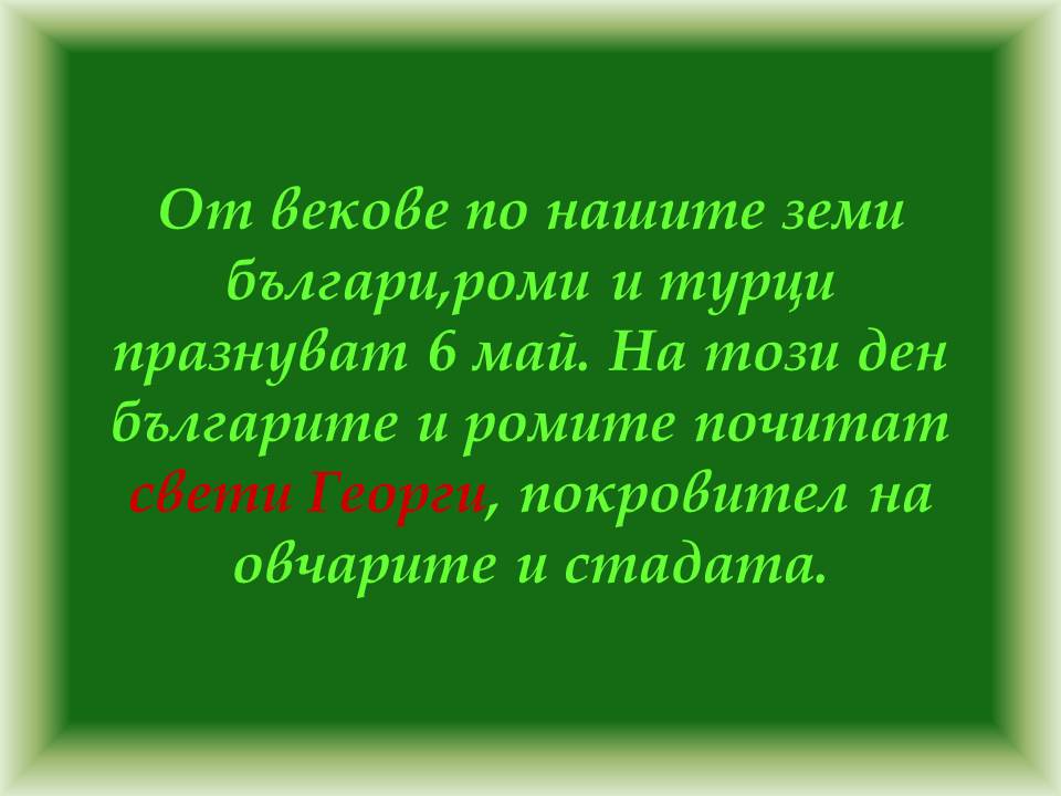 Честит Гергьовден! by Elena Petrova - Ourboox.com