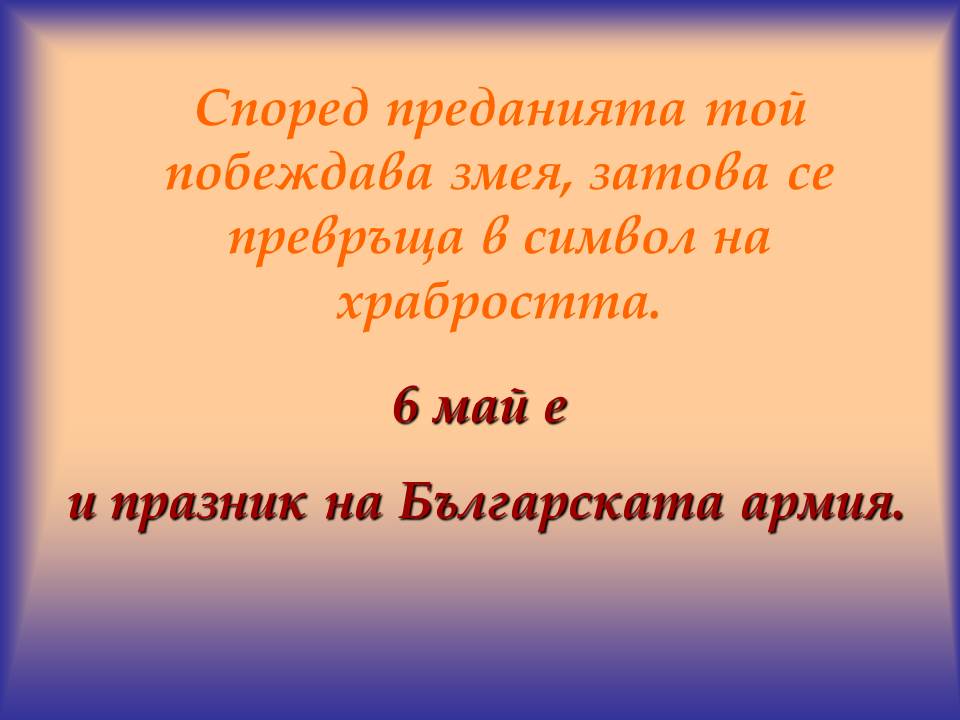 Честит Гергьовден! by Elena Petrova - Ourboox.com