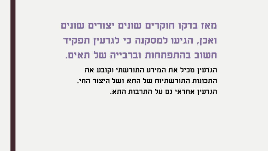 חשיבות גרעין התא by ofra sion retter - Ourboox.com