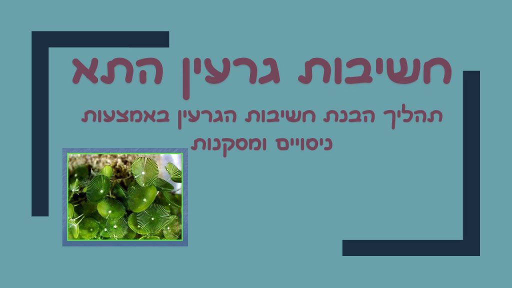 חשיבות גרעין התא by ofra sion retter - Ourboox.com