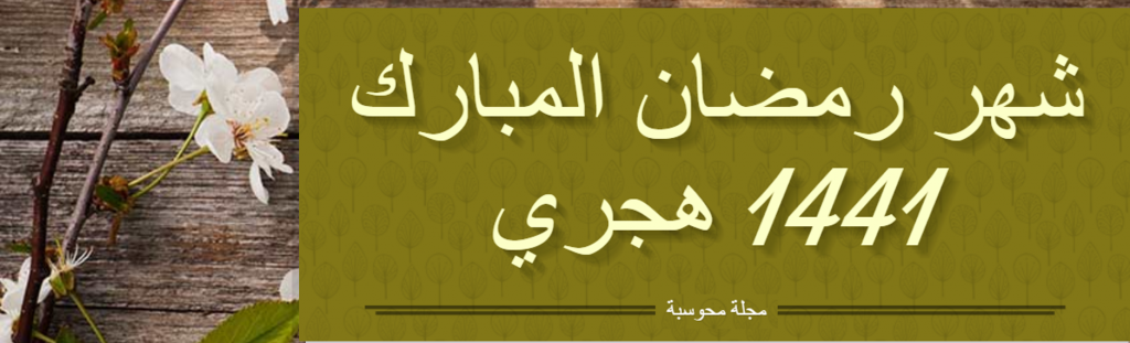 نفحات رمضانية by alnahda zemer - Ourboox.com