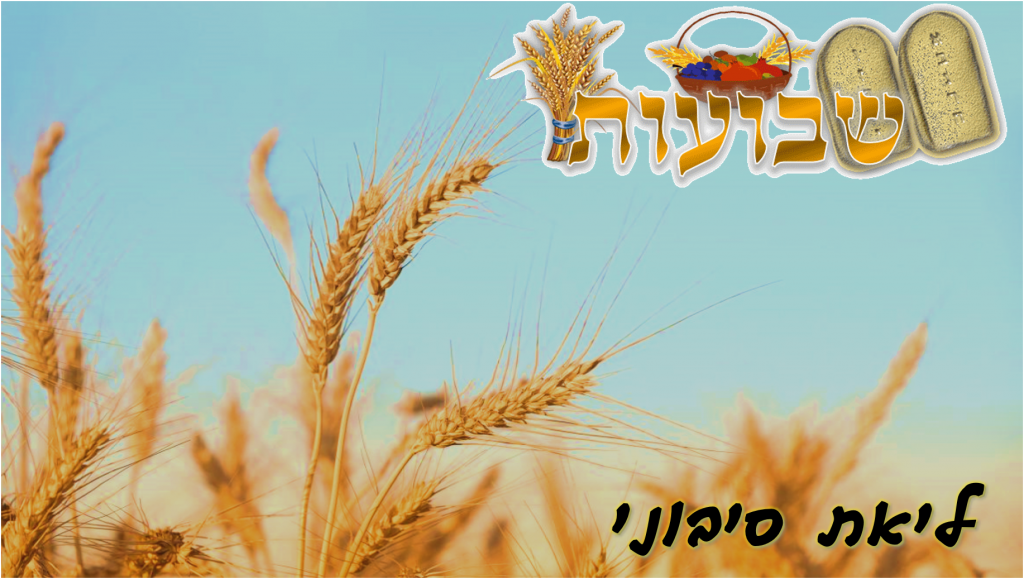 חג השבועות by liat siboni - Illustrated by ליאת סיבוני - Ourboox.com