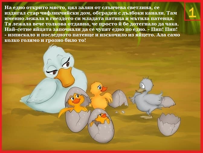 Грозното патенце by Magdalena Slavova - Ourboox.com