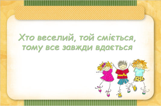 Хто веселий, той сміється, тому все завжди вдається by Oksana - Ourboox.com