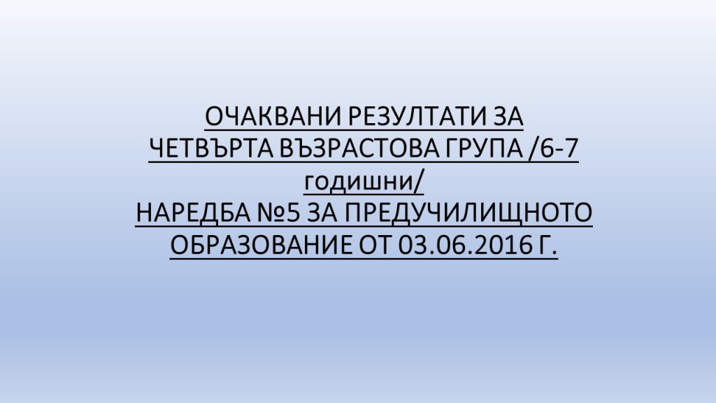Очаквани резултати за Четвърта група, 6-7 годишни by Irena Hristova - Ourboox.com