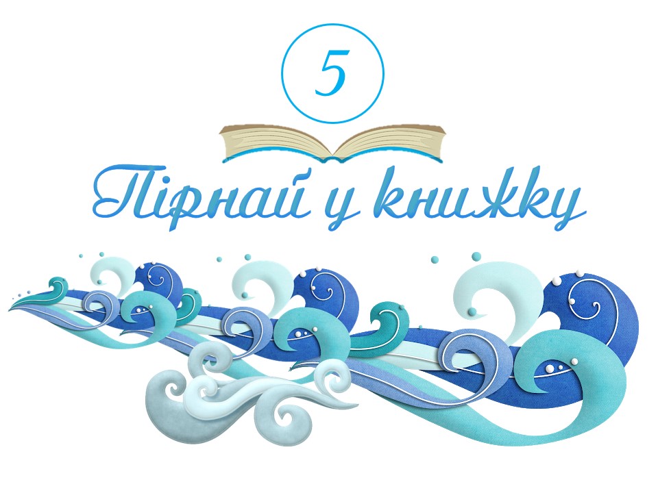 Пірнай у книжки by Ladani Olha - Ourboox.com