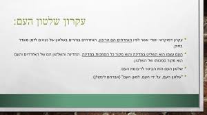 עקרונות דימוקרטיים by shady az - Ourboox.com