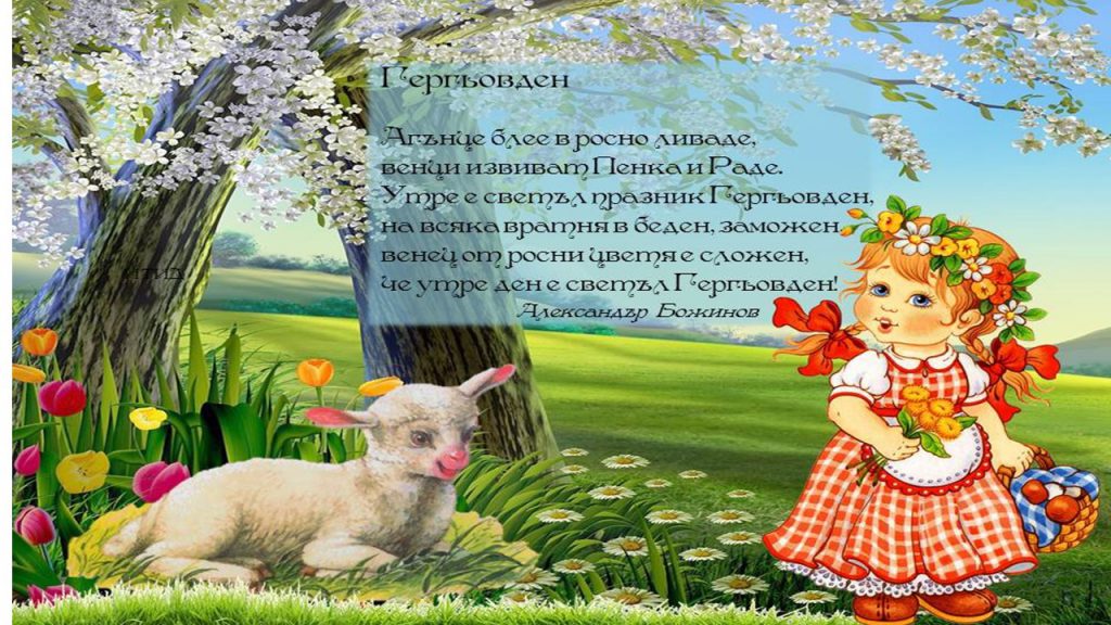 Гергьовден by Цвети  - Ourboox.com