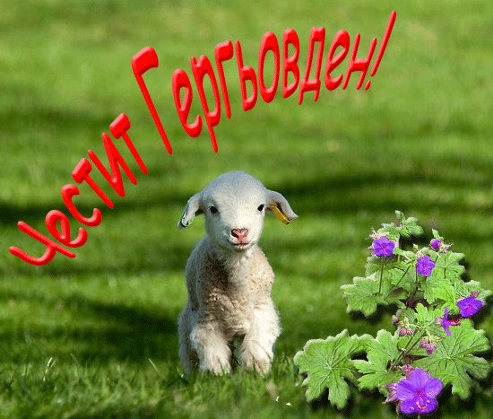 Гергьовден by Цвети  - Ourboox.com