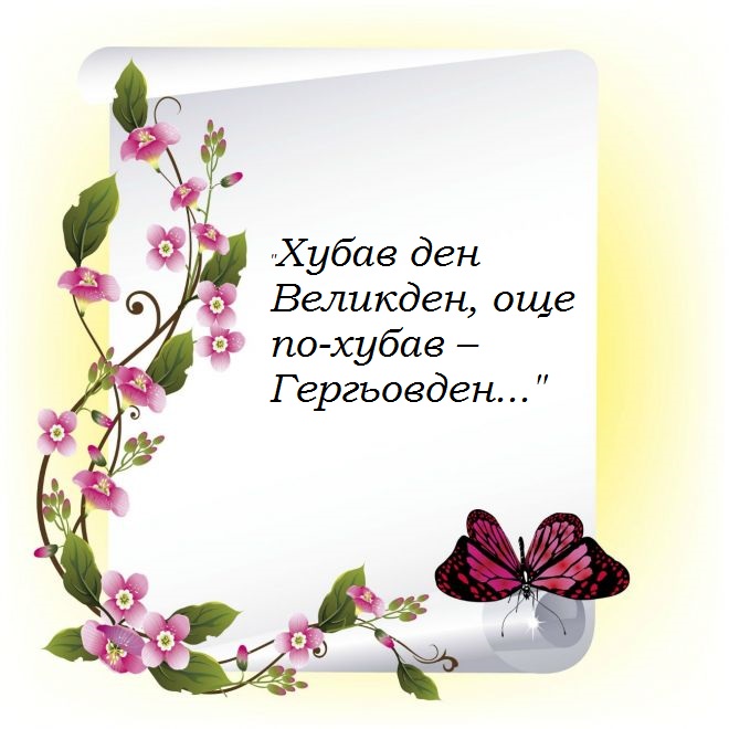 Гергьовден – за легендата, традициите и поверията by Lubomira Lubenova Peneva - Ourboox.com