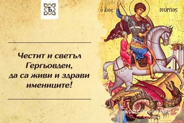 Гергьовден – за легендата, традициите и поверията by Lubomira Lubenova Peneva - Ourboox.com