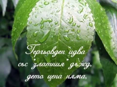 Гергьовден – за легендата, традициите и поверията by Lubomira Lubenova Peneva - Ourboox.com