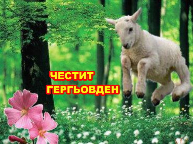 Гергьовден by Цвети  - Ourboox.com