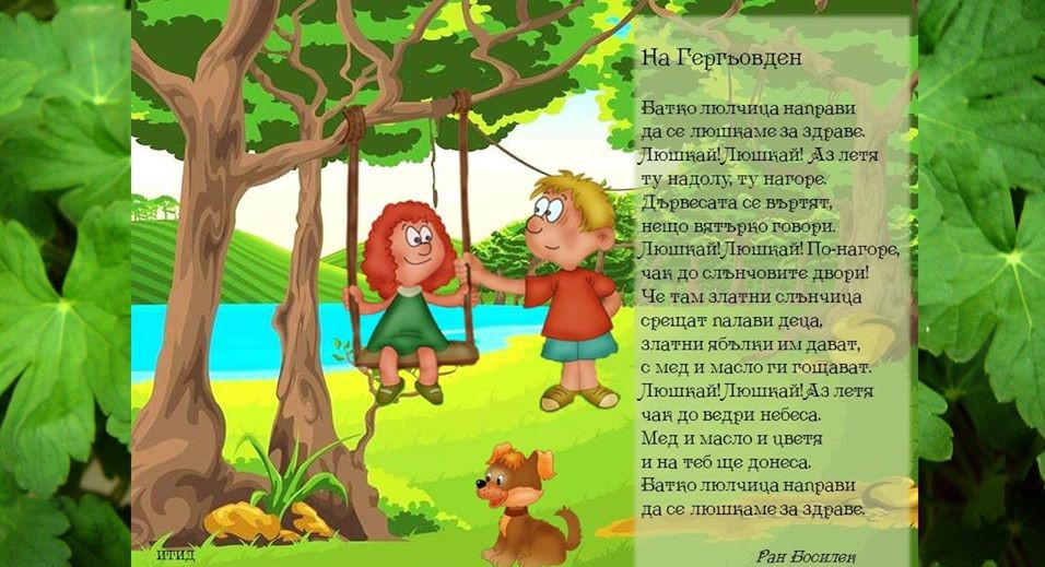 Гергьовден by Yana Nikolova - Ourboox.com