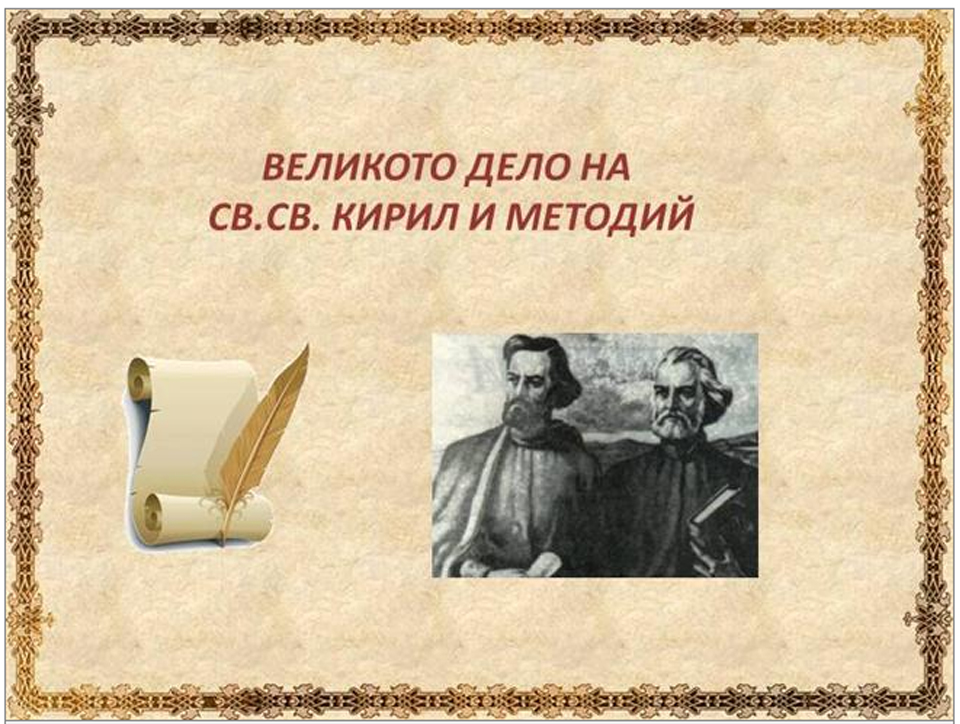 Великото дело на Св. св. Кирил и методий by Svetlana Lesinska - Ourboox.com