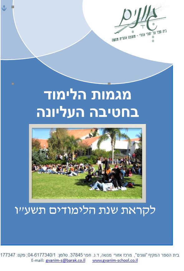 חוברת מגמות תשפ”א by בית ספר גוונים - Ourboox.com