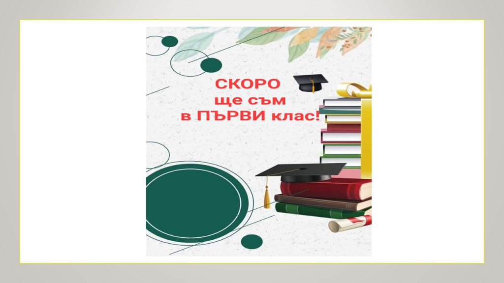 Компетентности за 6-7 годишни by Irena Hristova - Ourboox.com