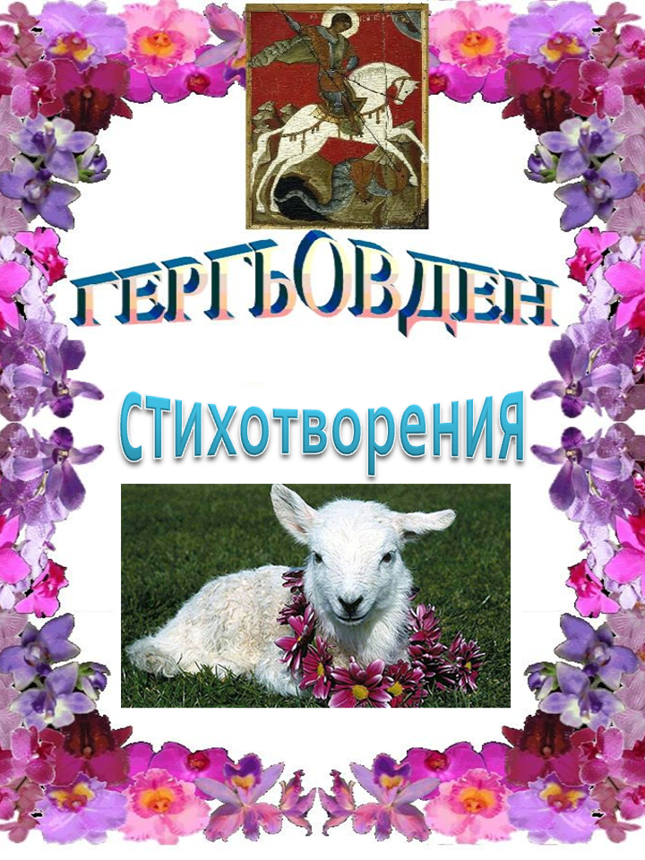 Гергьовден by Емилия Чоранова - Ourboox.com