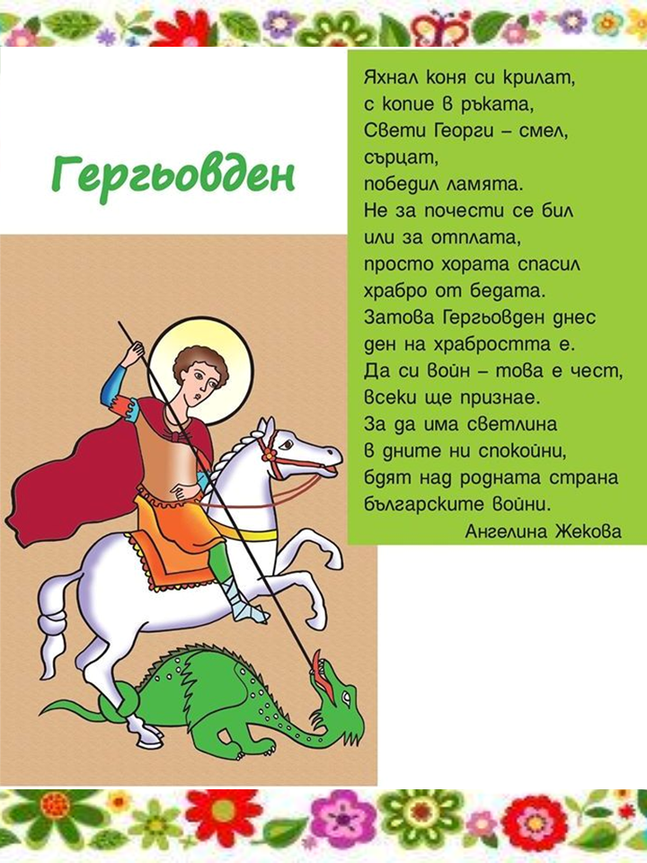 Гергьовден by Емилия Чоранова - Ourboox.com