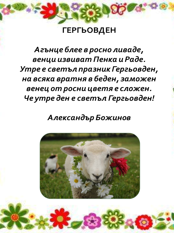 Гергьовден by Емилия Чоранова - Ourboox.com