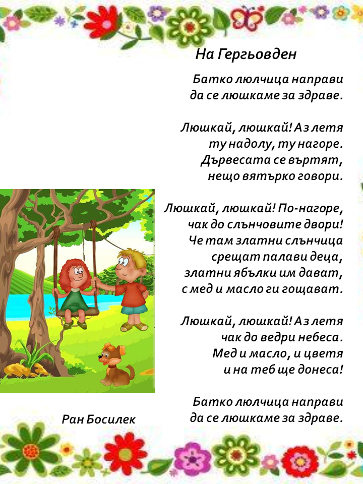 Гергьовден by Емилия Чоранова - Ourboox.com