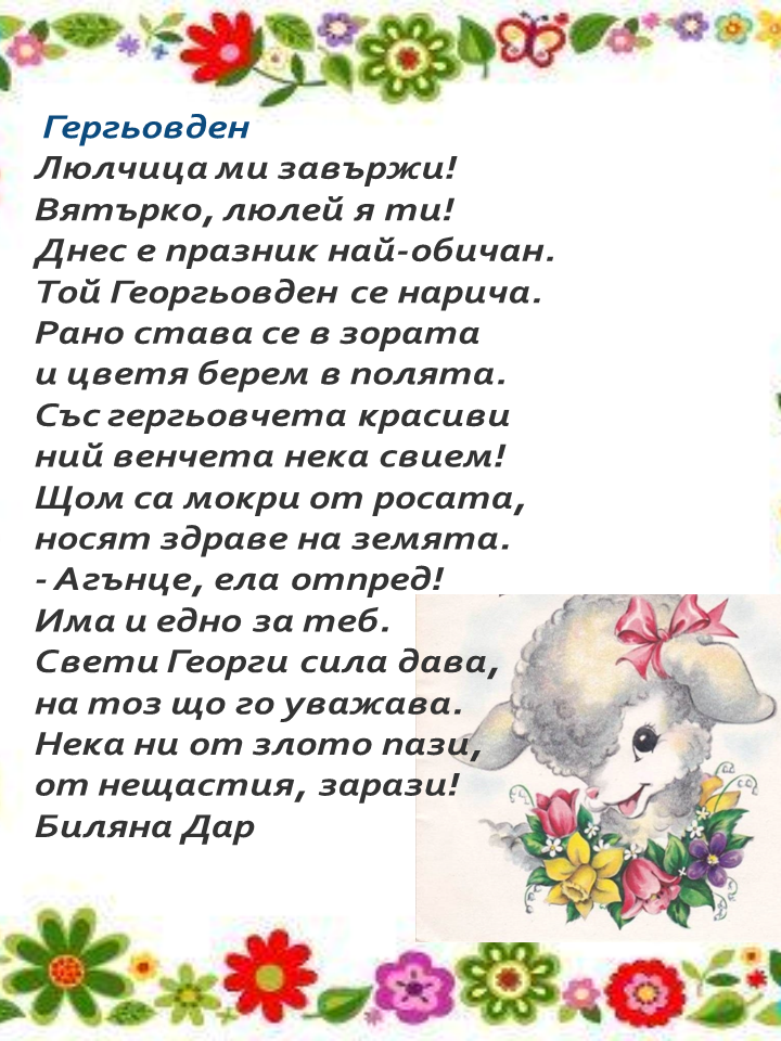 Гергьовден by Емилия Чоранова - Ourboox.com