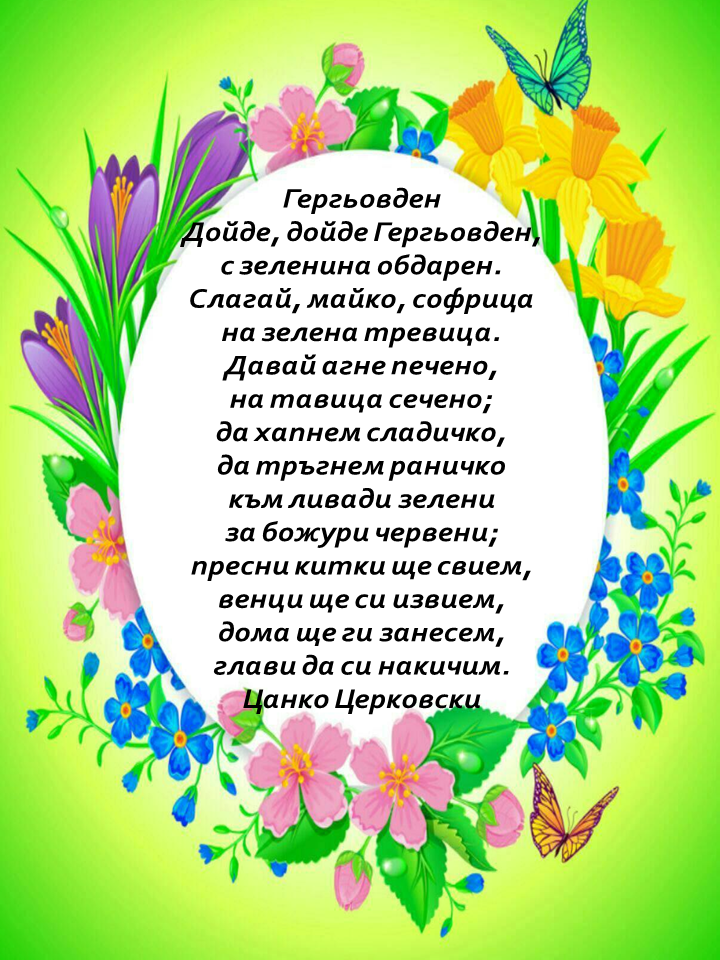 Гергьовден by Емилия Чоранова - Ourboox.com